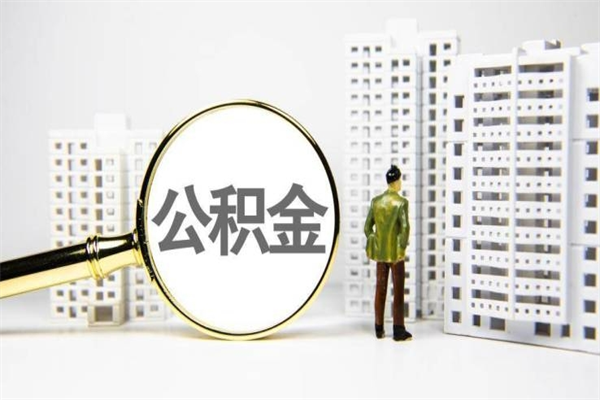 吐鲁番公积金是离职当月封存吗（公积金离职的那个月会给吗）
